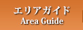 エリアガイド（Area Guide）
