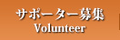 サポーター募集（Volunteer）
