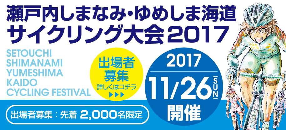 瀬戸内しまなみ・ゆめしま海道サイクリング大会2017
