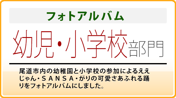 フォトアルバム 幼児・小学校部門